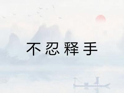不忍释手
