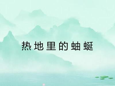 热地里的蚰蜒