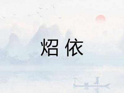 炤依