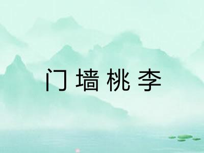 门墙桃李