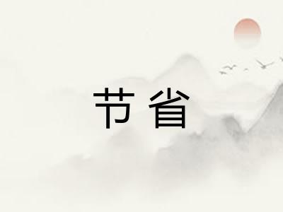 节省