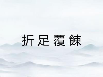折足覆餗