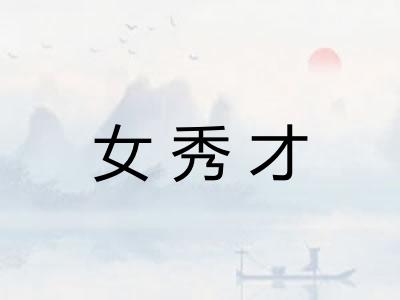 女秀才
