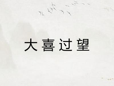 大喜过望