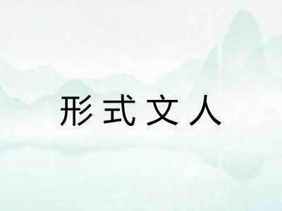 形式文人