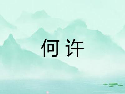 何许