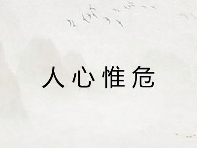 人心惟危