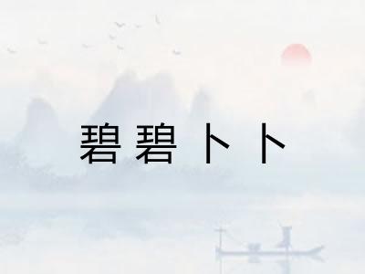 碧碧卜卜