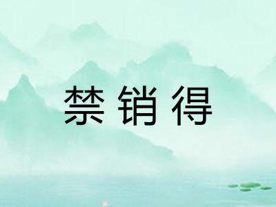 禁销得