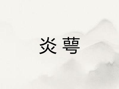 炎萼