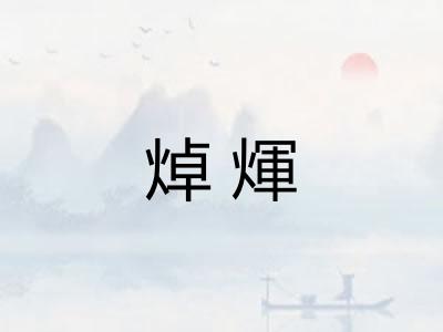 焯煇