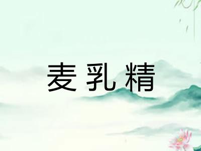 麦乳精