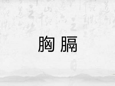 胸膈