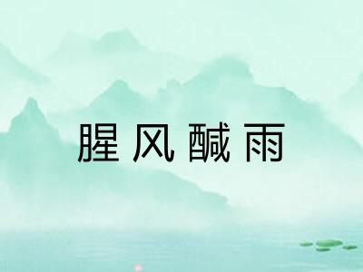 腥风醎雨