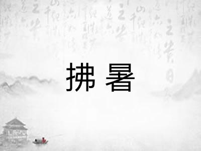 拂暑