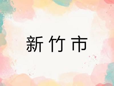 新竹市