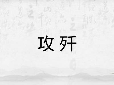 攻歼