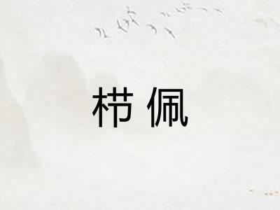 栉佩