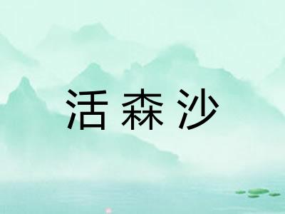 活森沙