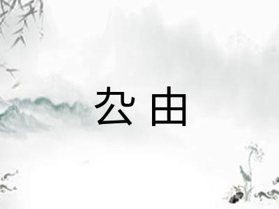 厹由
