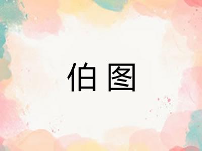伯图