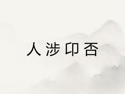 人涉卬否