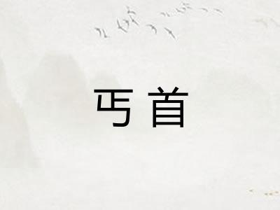 丐首