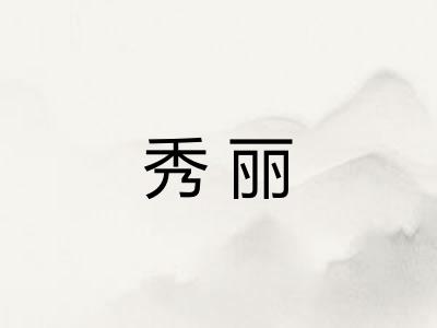 秀丽