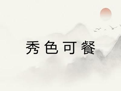 秀色可餐