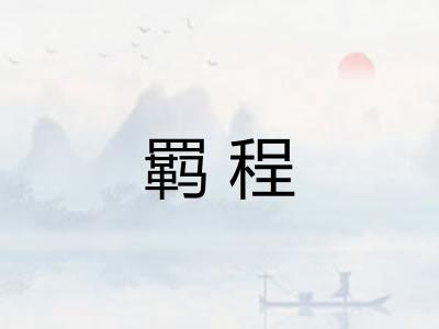 羁程