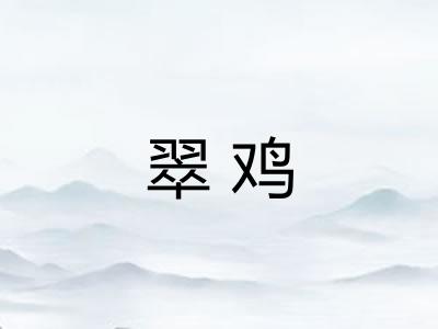 翠鸡