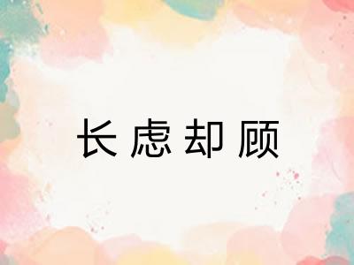 长虑却顾