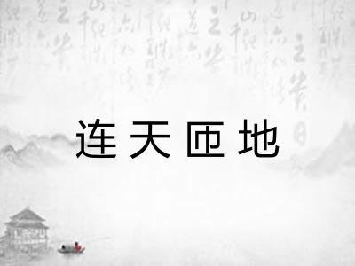 连天匝地