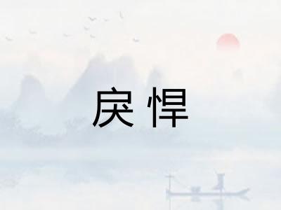 戾悍
