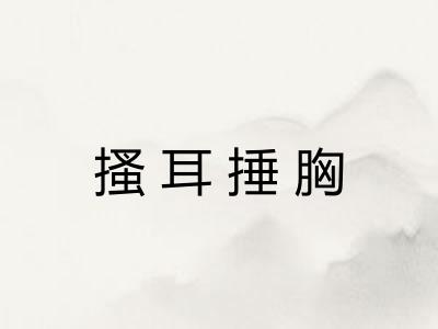 搔耳捶胸