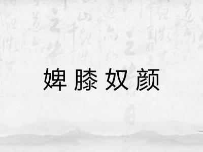 婢膝奴颜