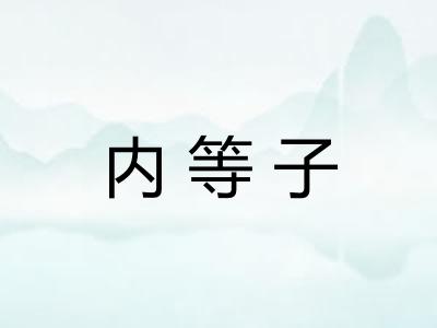 内等子