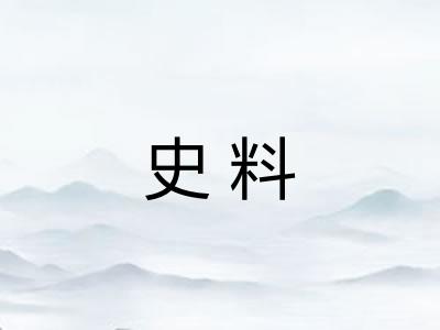 史料
