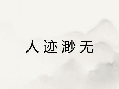 人迹渺无