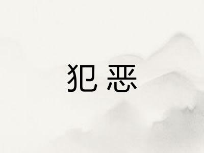 犯恶