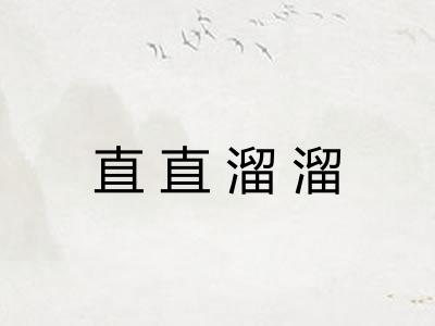 直直溜溜