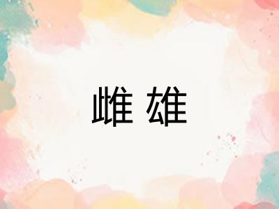雌雄