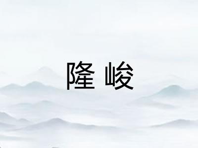 隆峻
