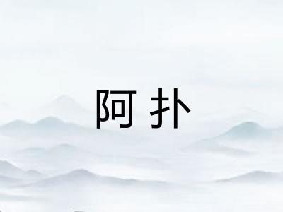 阿扑