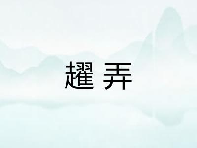 趯弄