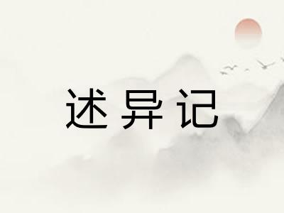 述异记