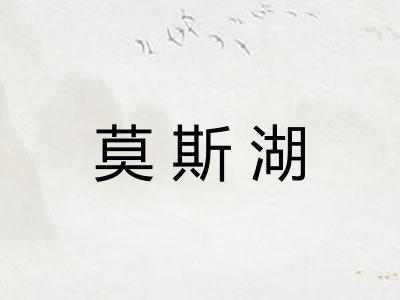 莫斯湖