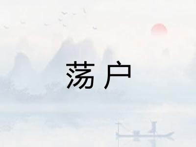 荡户