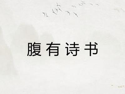 腹有诗书