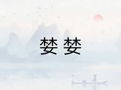 婪婪